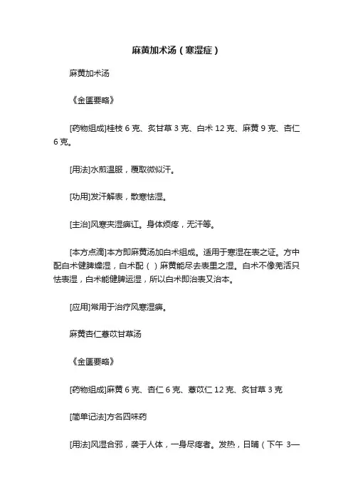 麻黄加术汤（寒湿症）