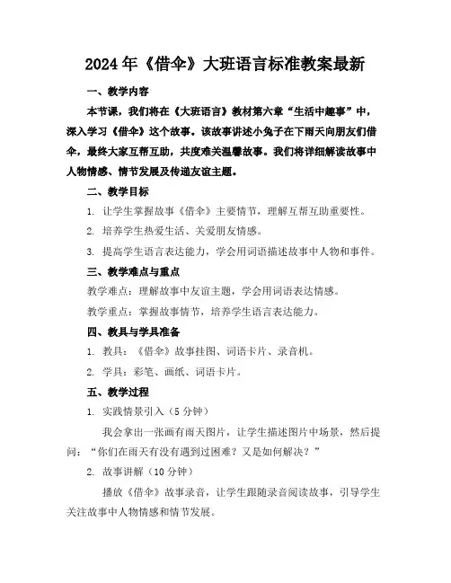 2024年《借伞》大班语言标准教案最新