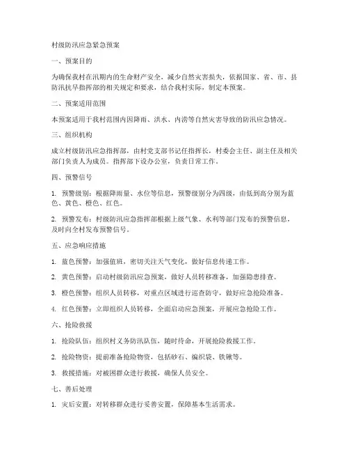 村级防汛应急紧急预案