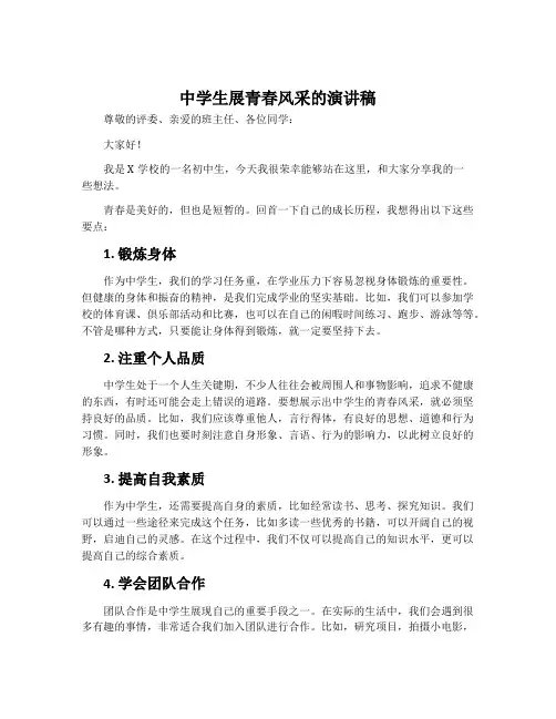中学生展青春风采的演讲稿
