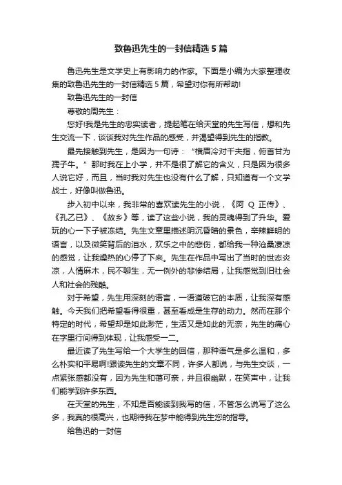 致鲁迅先生的一封信精选5篇