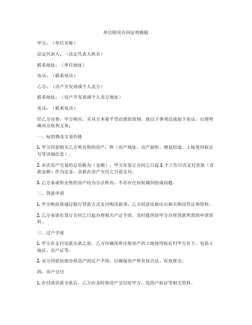 单位购房合同证明模板