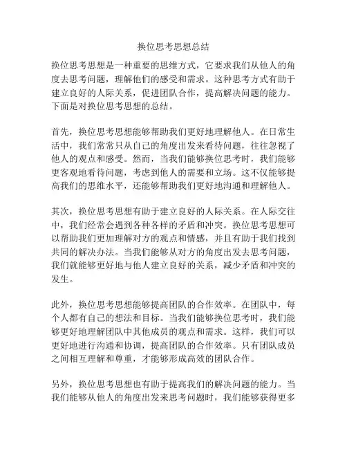 换位思考思想总结