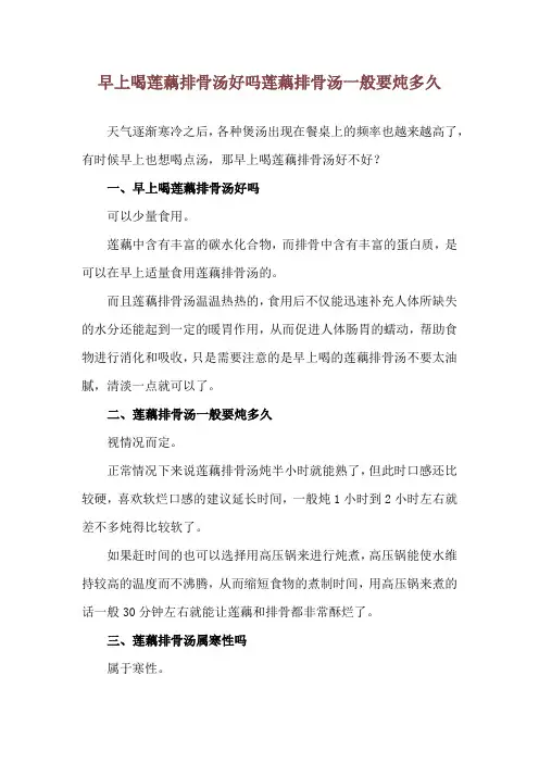 早上喝莲藕排骨汤好吗 莲藕排骨汤一般要炖多久