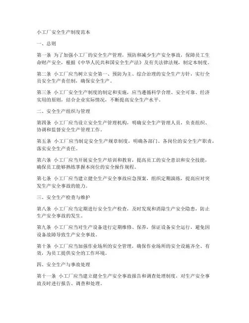 小工厂安全生产制度范本