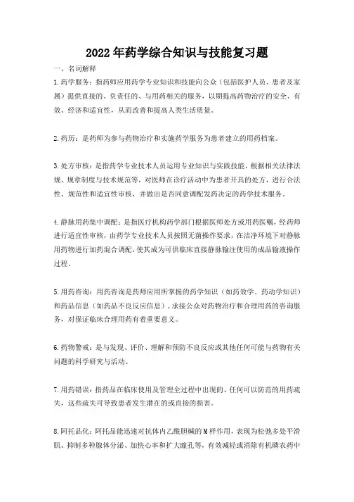 2022年药学综合知识与技能复习题