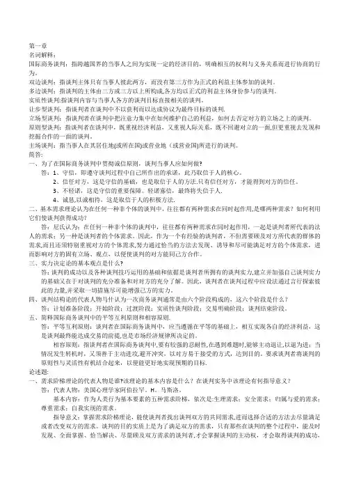 国际商务谈判-简答题