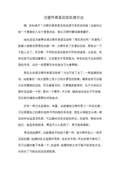 注塑件表面花纹处理方法