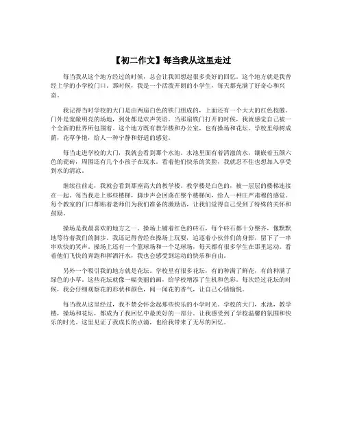 【初二作文】每当我从这里走过
