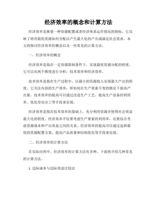 经济效率的概念和计算方法