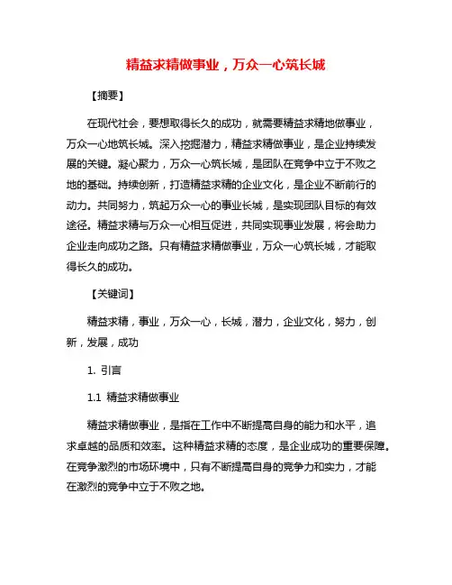 精益求精做事业,万众一心筑长城