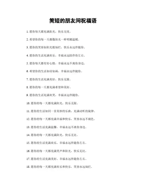 简短的朋友间祝福语