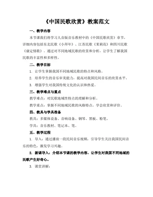 《中国民歌欣赏》教案范文
