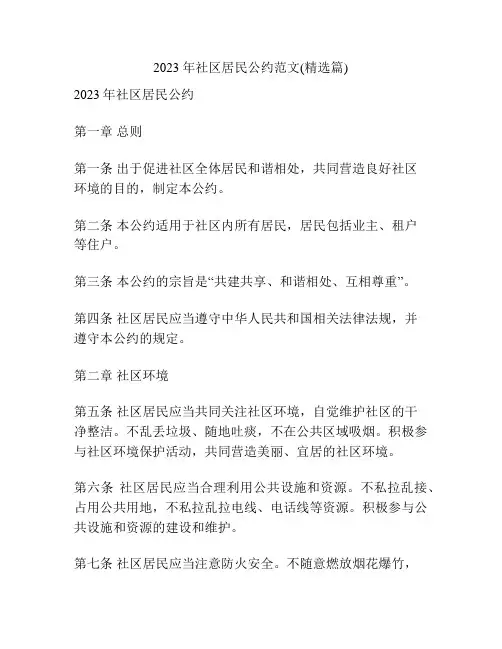 2023年社区居民公约范文(精选篇)