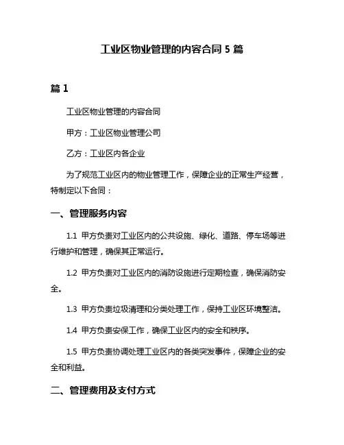 工业区物业管理的内容合同5篇