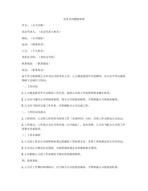劳务合同模板保密