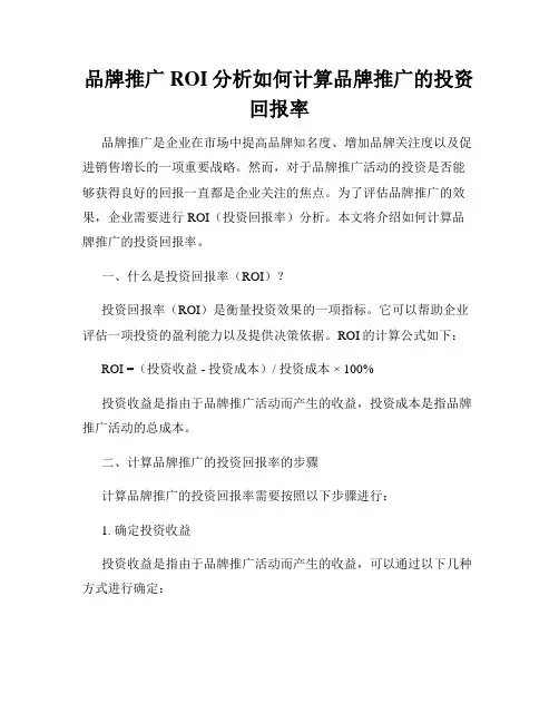 品牌推广ROI分析如何计算品牌推广的投资回报率