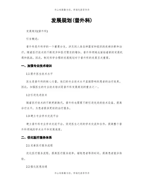 发展规划(普外科)