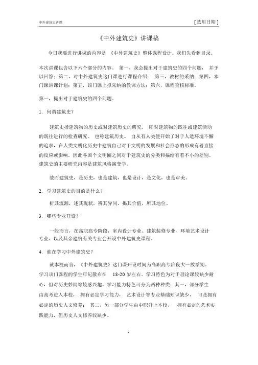 中外建筑史说课稿