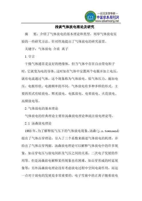 浅谈气体放电理论及研究