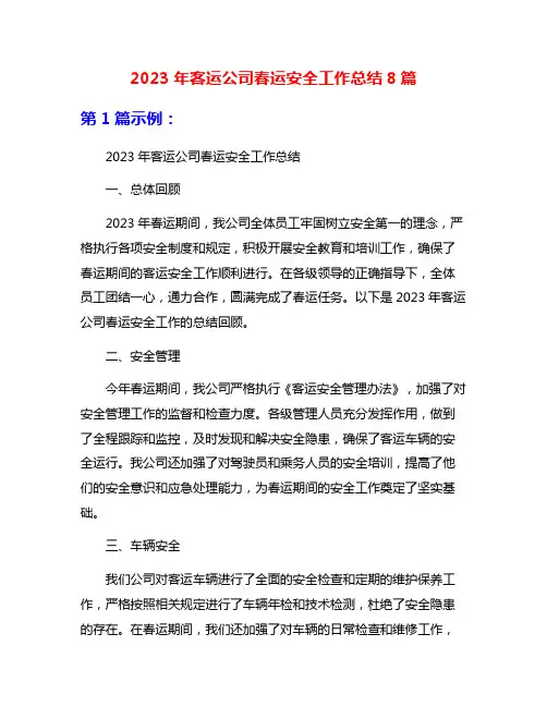 2023年客运公司春运安全工作总结8篇