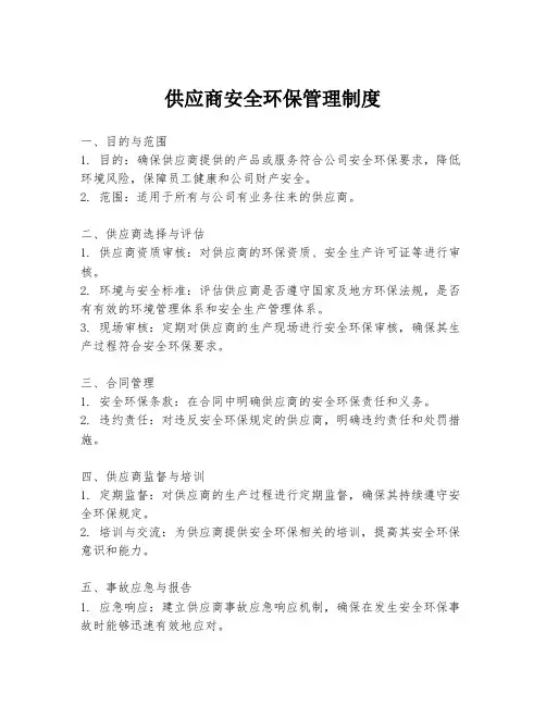 供应商安全环保管理制度