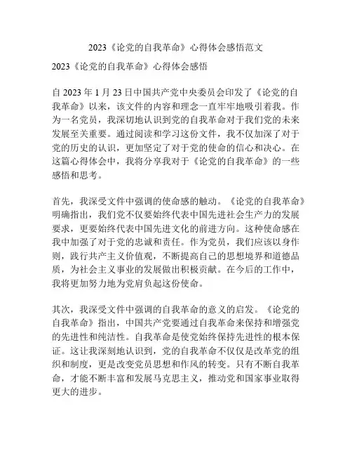 2023《论党的自我革命》心得体会感悟范文