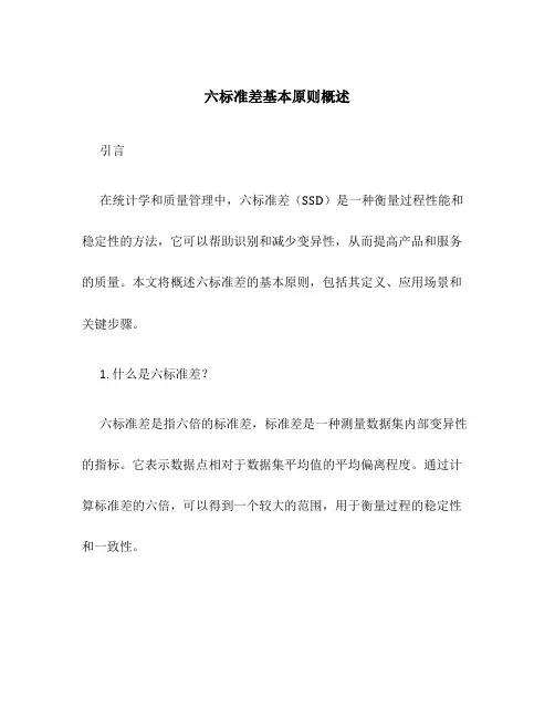 六标准差基本原则概述