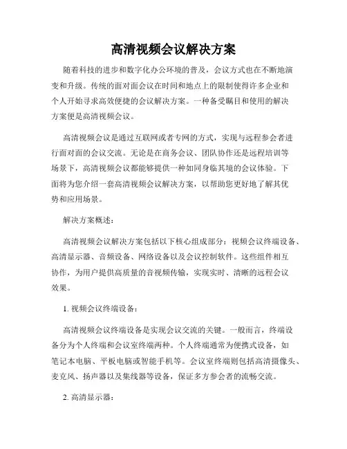 高清视频会议解决方案