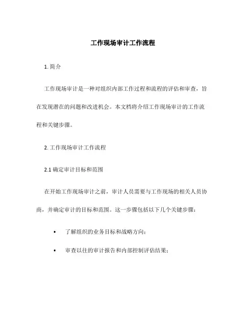 工作现场审计工作流程