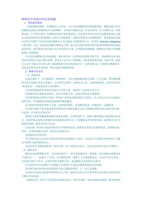 物理化学实验中的误差问题