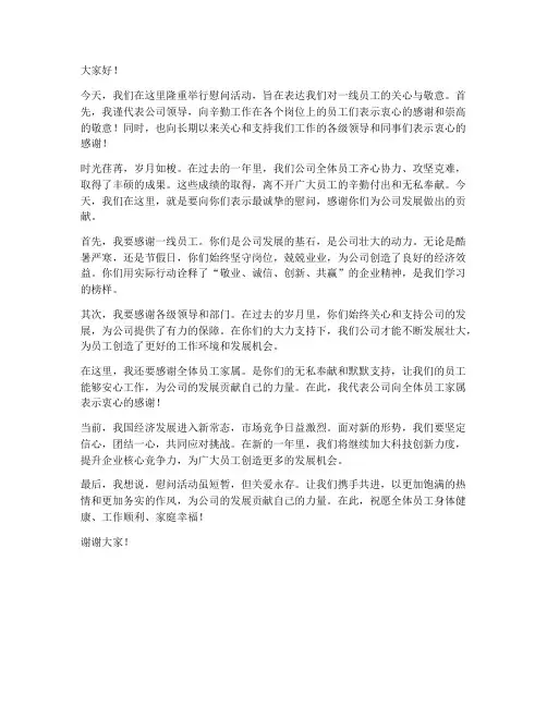 领导慰问现场发言稿范文