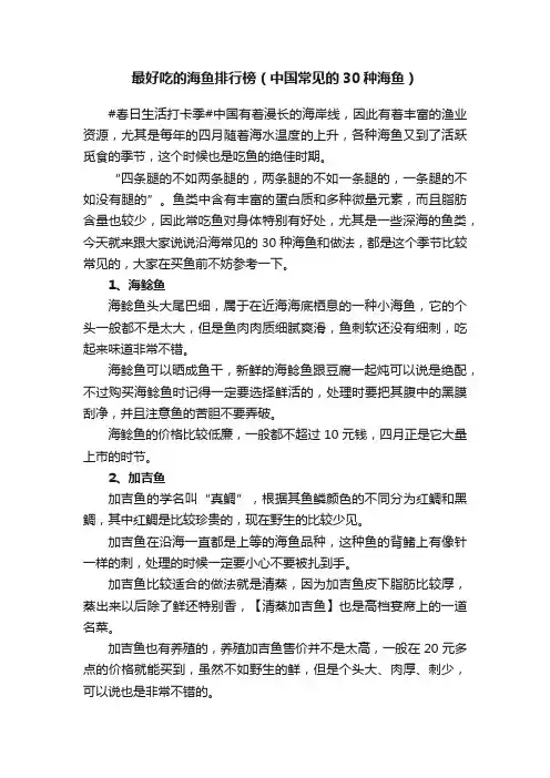 最好吃的海鱼排行榜（中国常见的30种海鱼）