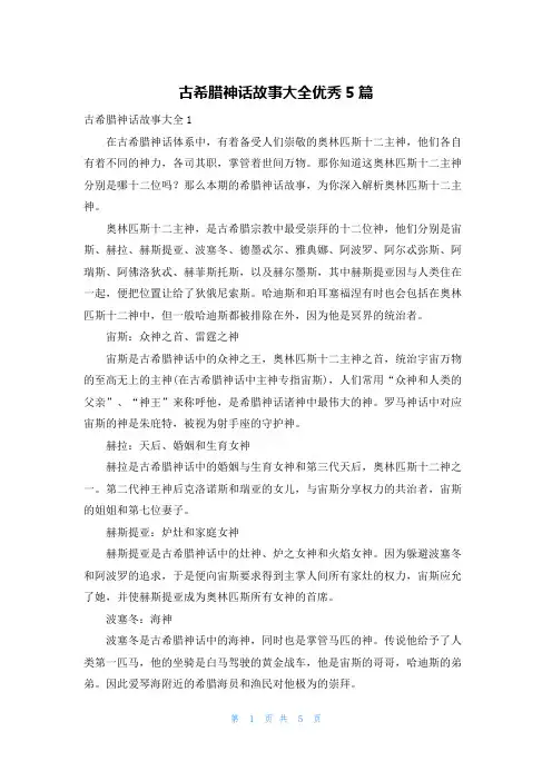 古希腊神话故事大全优秀5篇