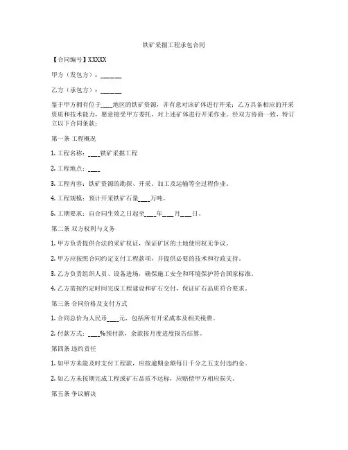 铁矿采掘工程承包合同