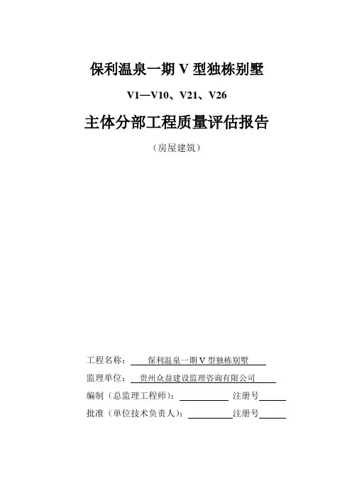 v型独栋别墅主体评估报告2