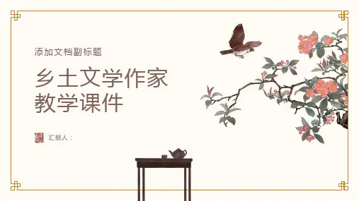 乡土文学作家教学课件