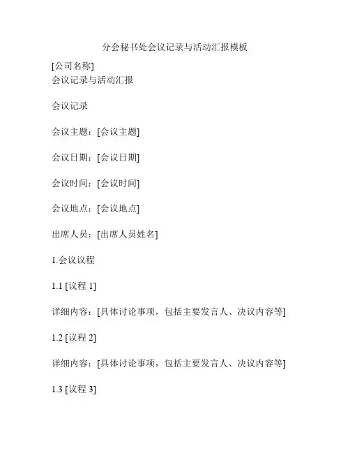分会秘书处会议记录与活动汇报模板