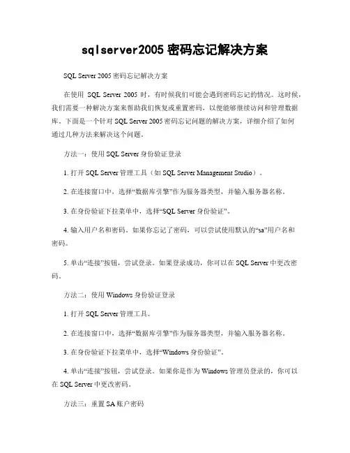 sqlserver2005密码忘记解决方案