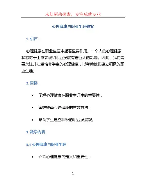 心理健康与职业生涯教案