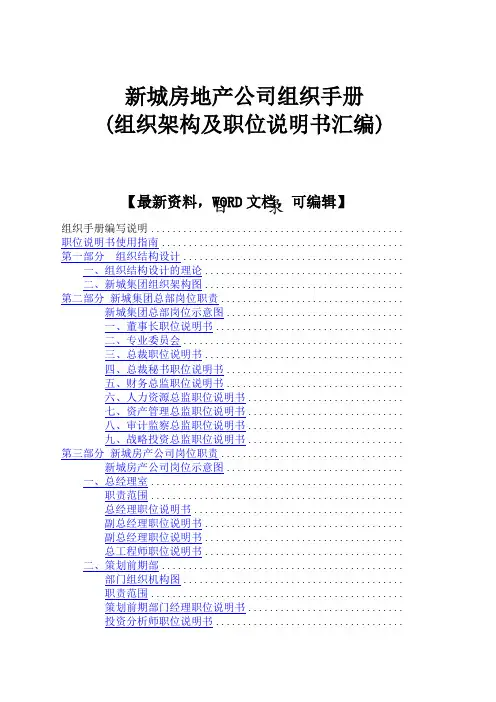 新城房地产公司组织手册组织架构及职位说明书汇编