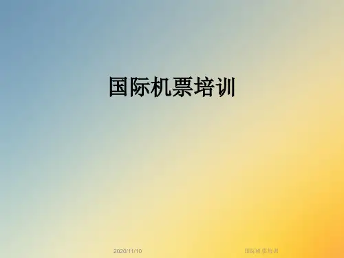 国际机票培训