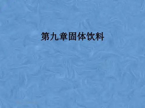 第九章固体饮料