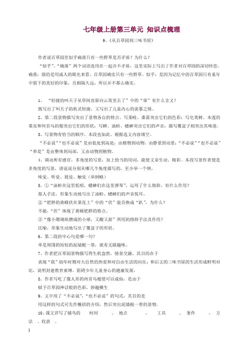 人教部编版-七年级语文上册期末复习：第三单元知识点梳理