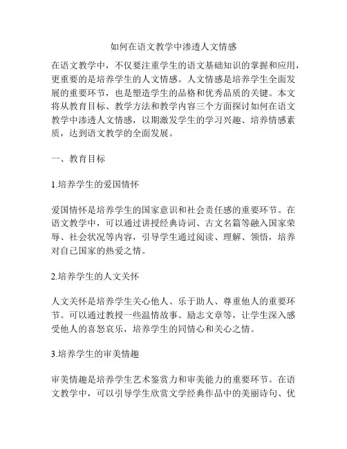 如何在语文教学中渗透人文情感