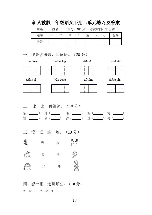 新人教版一年级语文下册二单元练习及答案