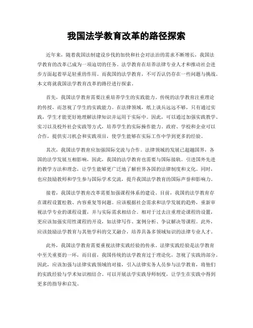 我国法学教育改革的路径探索