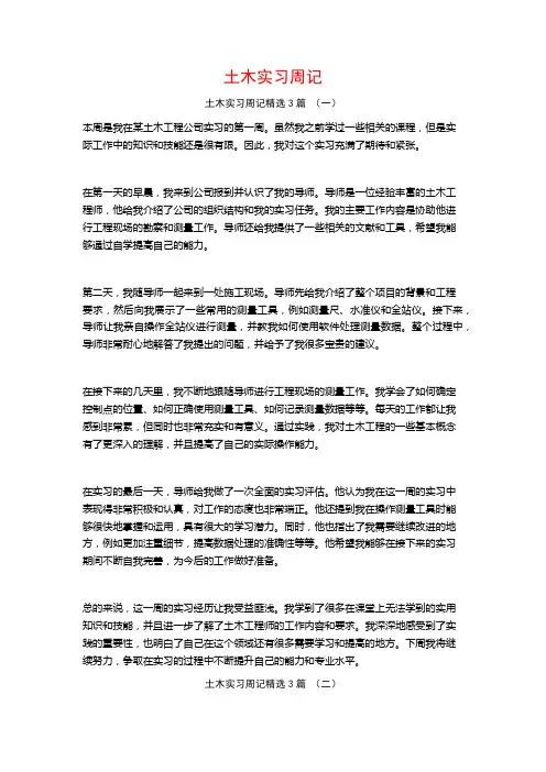 土木实习周记3篇