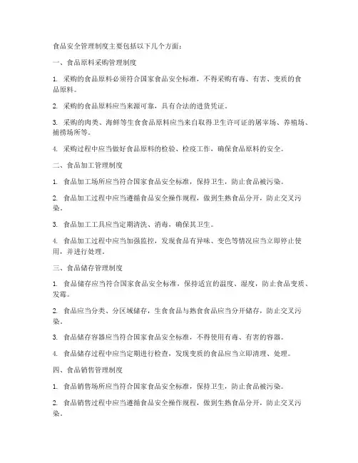 食品安全的管理制度有哪些