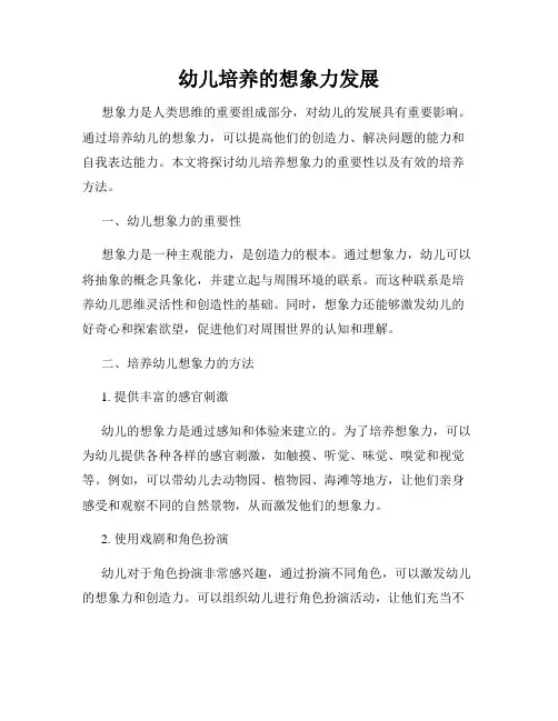 幼儿培养的想象力发展